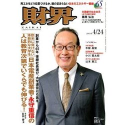 財界 2018年 4/24号 [雑誌]