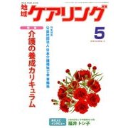 地域ケアリング 2018年 05月号 [雑誌]