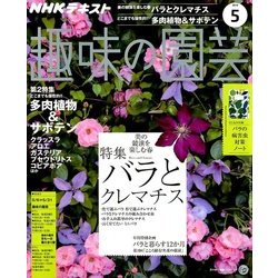 NHK 趣味の園芸 2018年 05月号 [雑誌]