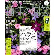 NHK 趣味の園芸 2018年 05月号 [雑誌]