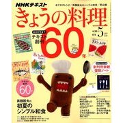 NHK きょうの料理 2018年 05月号 [雑誌]