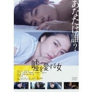 嘘を愛する女