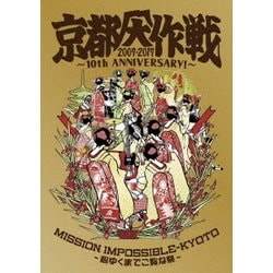 京都大作戦2007-2017 10th ANNIVERSARY! ～心ゆくまでご覧な祭～ [DVD]