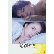 嘘を愛する女 豪華版