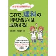 これで、理科の『学び合い』は成功する!―新学習指導要領対応 [単行本]