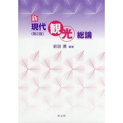 ヨドバシ.com - 新現代観光総論 第2版 [単行本] 通販【全品無料配達】