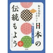 和の文化をうけつぐ 日本の伝統もよう〈3〉図形のもよう―市松・亀甲ほか [全集叢書]