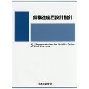 鋼構造座屈設計指針 第4版 [単行本]
