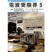 電波受験界 2018年 05月号 [雑誌]