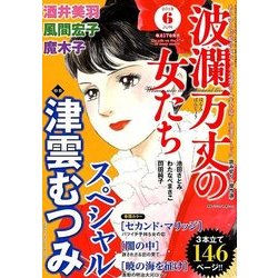 波乱万丈の女たち 2018年 06月号 [雑誌]