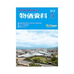 物価資料 2018年 05月号 [雑誌]