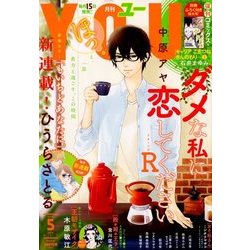 月刊 YOU (ユー) 2018年 05月号 [雑誌]