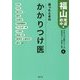 迷ったときのかかりつけ医 福山・尾道・府中他(かかりつけ医シリーズ〈4〉) [単行本]