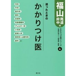 迷ったときのかかりつけ医 福山・尾道・府中他(かかりつけ医シリーズ〈4〉) [単行本]