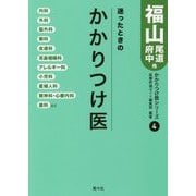 迷ったときのかかりつけ医 福山・尾道・府中他(かかりつけ医シリーズ〈4〉) [単行本]