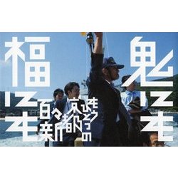 鬼にも福にも―もうひとつの京都 [単行本]