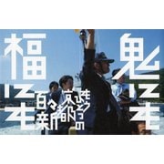 鬼にも福にも―もうひとつの京都 [単行本]
