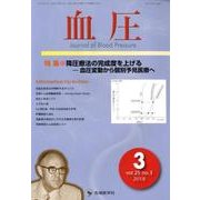 血圧 vol.25no.3(2018 3) [単行本]