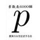 素数表6000個 [単行本]
