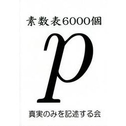 素数表6000個 [単行本]