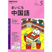 NHK ラジオまいにち中国語 2018年 05月号 [雑誌]