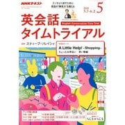 NHK ラジオ英会話タイムトライアル 2018年 05月号 [雑誌]