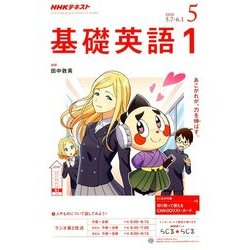 NHK ラジオ基礎英語 1 2018年 05月号 [雑誌]