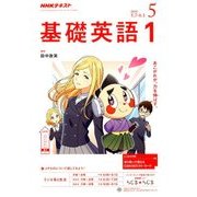 NHK ラジオ基礎英語 1 2018年 05月号 [雑誌]