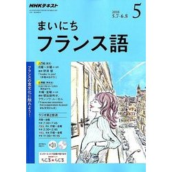 NHK ラジオまいにちフランス語 2018年 05月号 [雑誌]