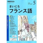 NHK ラジオまいにちフランス語 2018年 05月号 [雑誌]