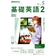 NHK ラジオ基礎英語 2 2018年 05月号 [雑誌]