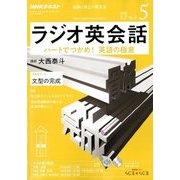 NHK ラジオ英会話 2018年 05月号 [雑誌]