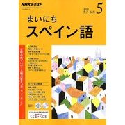 NHK ラジオまいにちスペイン語 2018年 05月号 [雑誌]