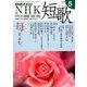 NHK 短歌 2018年 05月号 [雑誌]