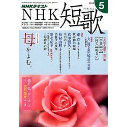 NHK 短歌 2018年 05月号 [雑誌]