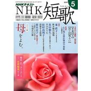 NHK 短歌 2018年 05月号 [雑誌]
