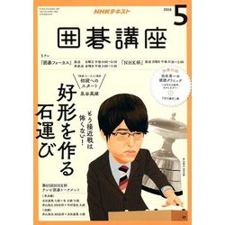 NHK 囲碁講座 2018年 05月号 [雑誌]