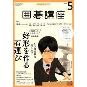 NHK 囲碁講座 2018年 05月号 [雑誌]