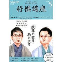 NHK 将棋講座 2018年 05月号 [雑誌]
