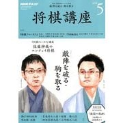 NHK 将棋講座 2018年 05月号 [雑誌]