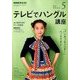 NHK テレビでハングル講座 2018年 05月号 [雑誌]