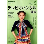 NHK テレビでハングル講座 2018年 05月号 [雑誌]