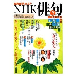 NHK 俳句 2018年 05月号 [雑誌]