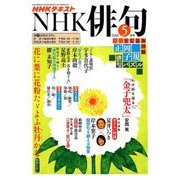 NHK 俳句 2018年 05月号 [雑誌]