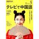 NHK テレビで中国語 2018年 05月号 [雑誌]