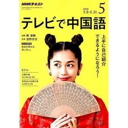 NHK テレビで中国語 2018年 05月号 [雑誌]