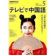 NHK テレビで中国語 2018年 05月号 [雑誌]