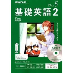 NHK ラジオ基礎英語 2 CD付 2018年 05月号 [雑誌]
