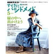 NHK すてきにハンドメイド 2018年 05月号 [雑誌]