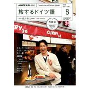 TV旅するドイツ語 2018年 05月号 [雑誌]